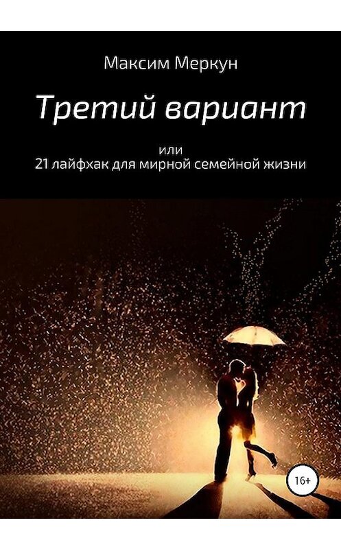 Обложка книги «Третий вариант, или 21 лайфхак для мирной семейной жизни» автора Максима Меркуна издание 2019 года. ISBN 9785532083806.