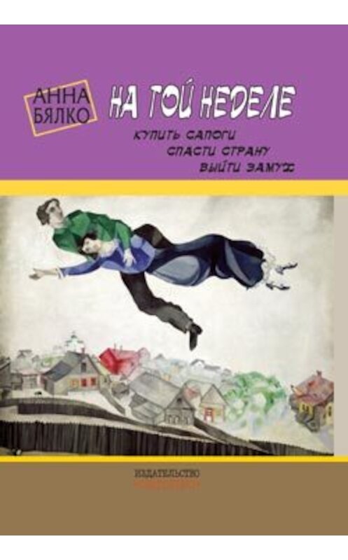Обложка книги «На той неделе: купить сапоги, спасти страну, выйти замуж» автора Анны Бялко издание 2005 года. ISBN 5948870197.