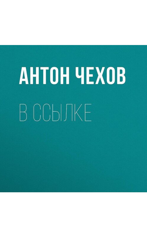 Обложка аудиокниги «В ссылке» автора Антона Чехова.