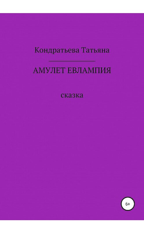 Обложка книги «Амулет Евлампия» автора Татьяны Кондратьевы издание 2020 года.