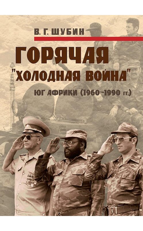 Обложка книги «Горячая «холодная война»: Юг Африки (1960-1990 гг.)» автора Владимира Шубина издание 2013 года. ISBN 9785955106557.