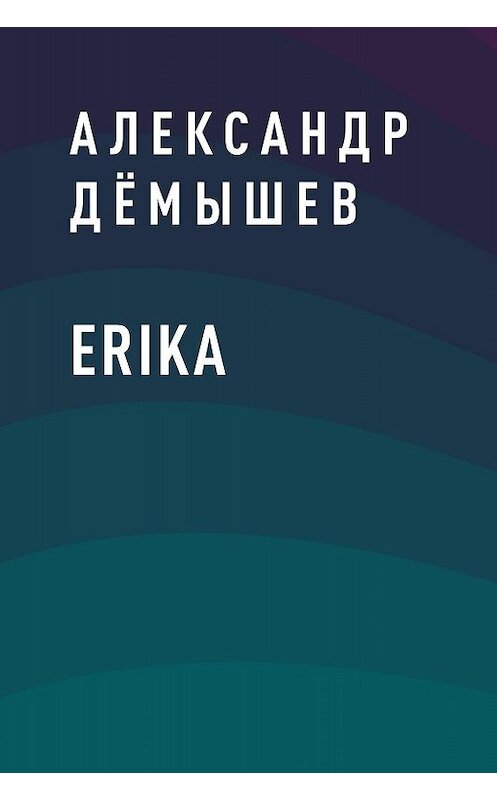 Обложка книги «ERIKA» автора Александра Дёмышева.