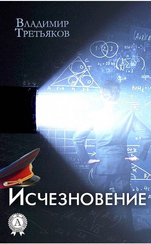 Обложка книги «Исчезновение» автора Владимира Третьякова.