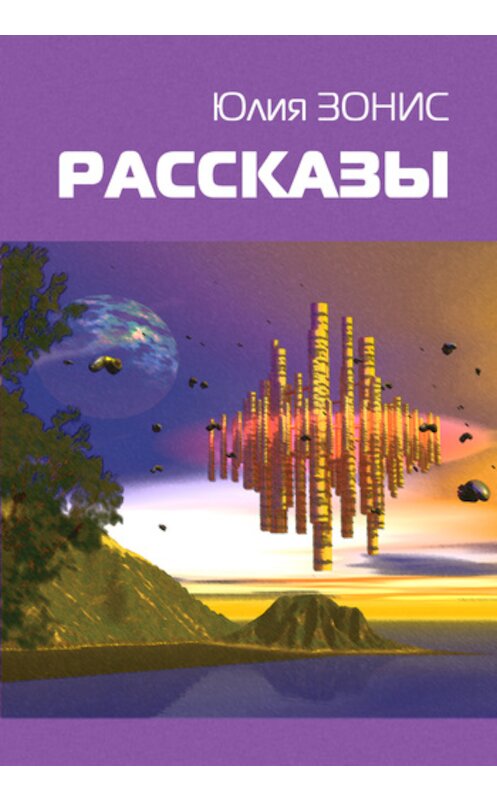 Обложка книги «Живая грязь» автора Юлии Зониса.