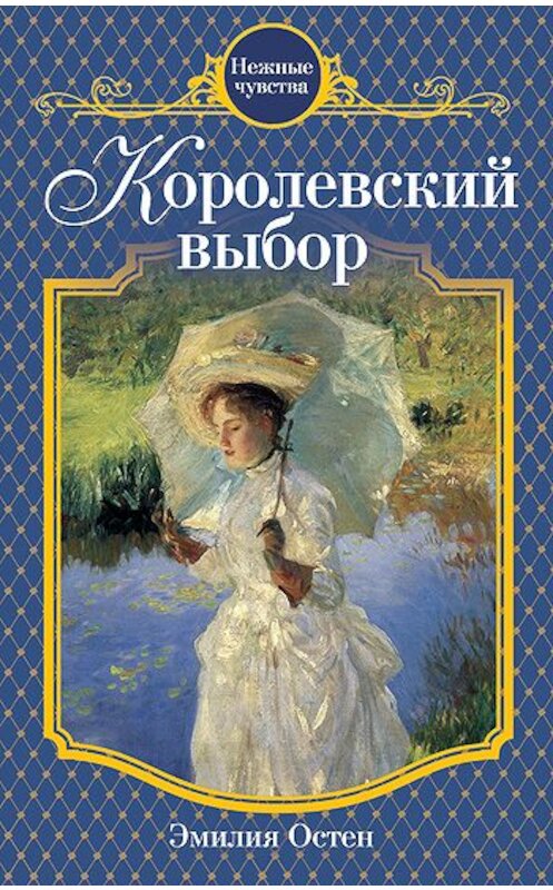 Обложка книги «Королевский выбор» автора Эмилии Остена издание 2011 года. ISBN 9785699482443.