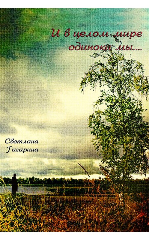 Обложка книги «И в целом мире одиноки мы» автора Светланы Гагарины.
