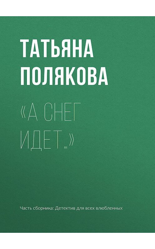 Обложка книги ««А снег идет…»» автора Татьяны Поляковы издание 2019 года.