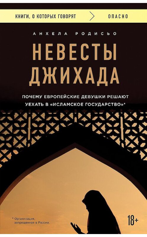 Обложка книги «Невесты Джихада. Почему европейская девушка решает уехать в «Исламское государство»» автора Анхелы Родисьо издание 2018 года. ISBN 9785040985142.