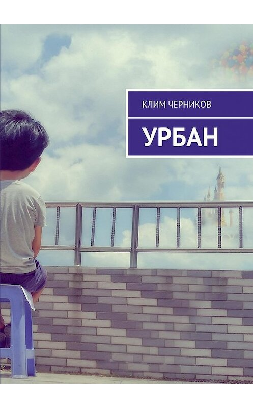 Обложка книги «Урбан» автора Клима Черникова. ISBN 9785448391361.