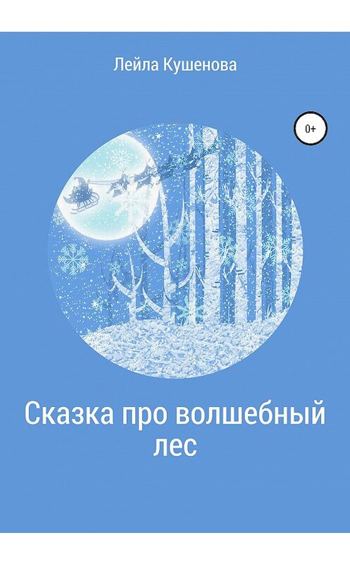 Обложка книги «Сказка про волшебный лес» автора Лейлы Кушеновы издание 2020 года.