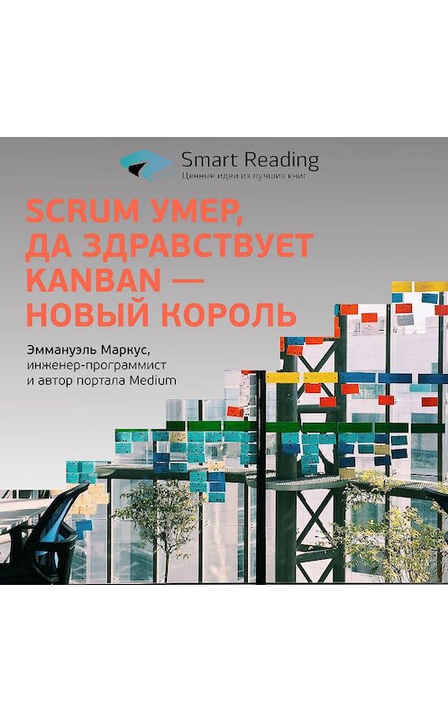 Обложка аудиокниги «Scrum умер, да здравствует Kanban — новый король» автора Smart Reading.