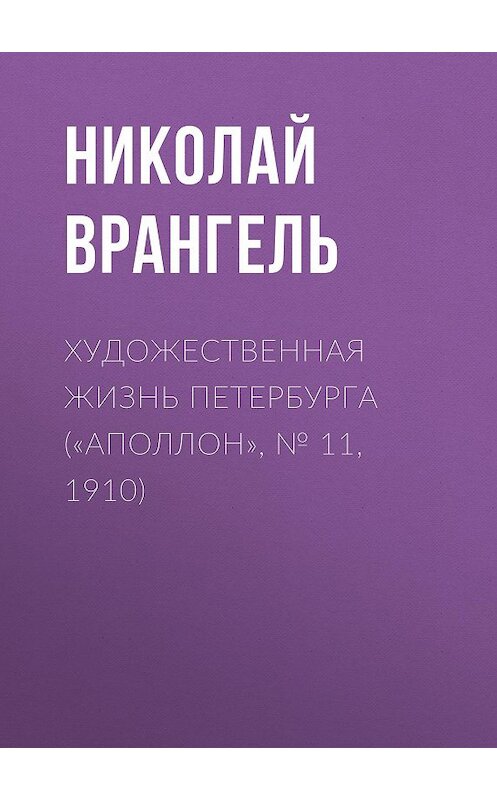 Обложка книги «Художественная жизнь Петербурга («Аполлон», № 11, 1910)» автора Николай Врангели.
