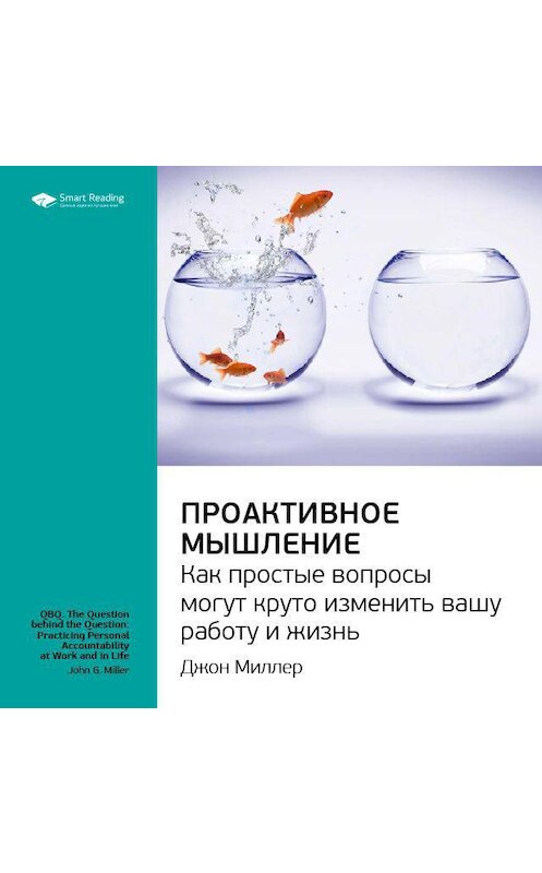 Обложка аудиокниги «Ключевые идеи книги: Проактивное мышление. Как простые вопросы могут круто изменить вашу работу и жизнь. Джон Миллер» автора Smart Reading.