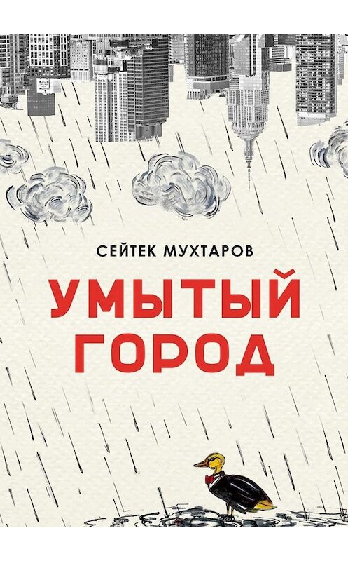 Обложка книги «Умытый город» автора Сейтека Мухтарова. ISBN 9785005019547.