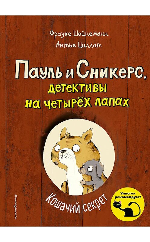 Обложка книги «Кошачий секрет» автора . ISBN 9785041045203.