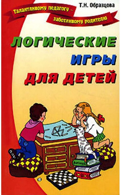 Обложка книги «Логические игры для детей» автора Татьяны Образцовы издание 2005 года. ISBN 5868871251.
