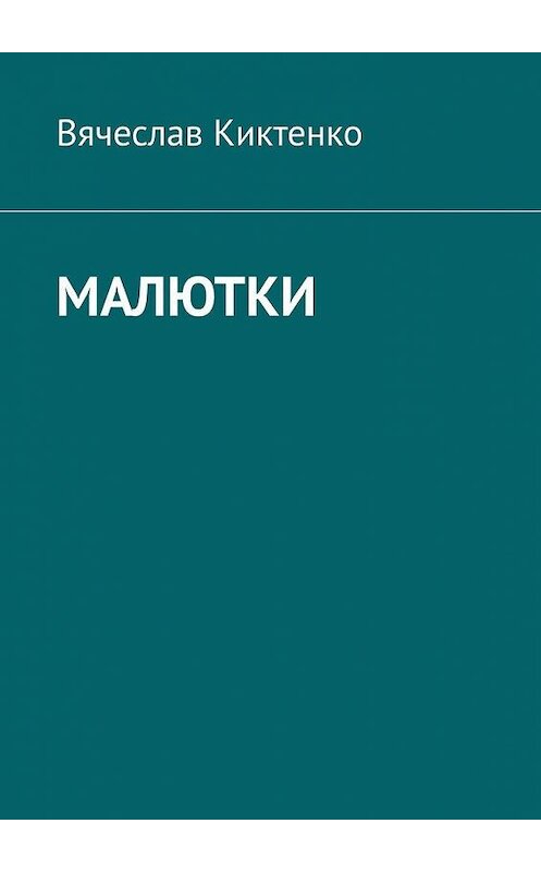 Обложка книги «Малютки» автора Вячеслав Киктенко. ISBN 9785005172341.