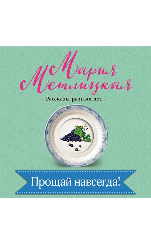 Обложка аудиокниги «Прощай навсегда!» автора Марии Метлицкая.