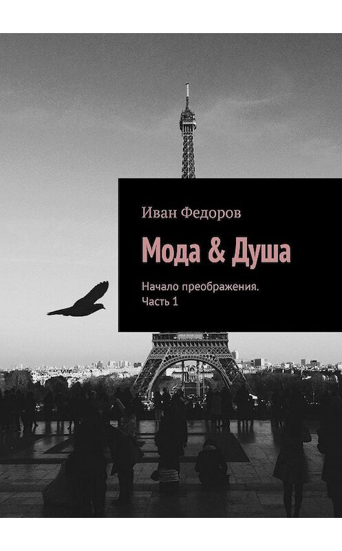 Обложка книги «Мода & Душа. Начало преображения. Часть 1» автора Ивана Федорова. ISBN 9785448555107.