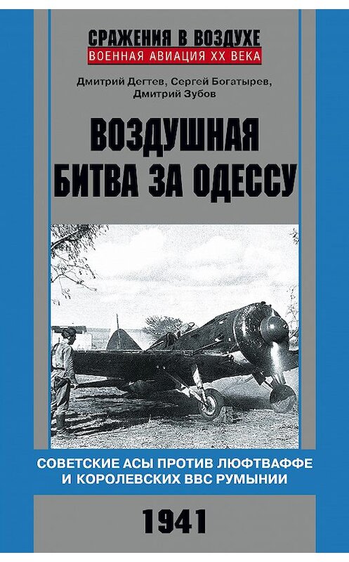 Обложка книги «Воздушная битва за Одессу. Советские асы против люфтваффе и королевских ВВС Румынии. 1941» автора  издание 2018 года. ISBN 9785227081384.