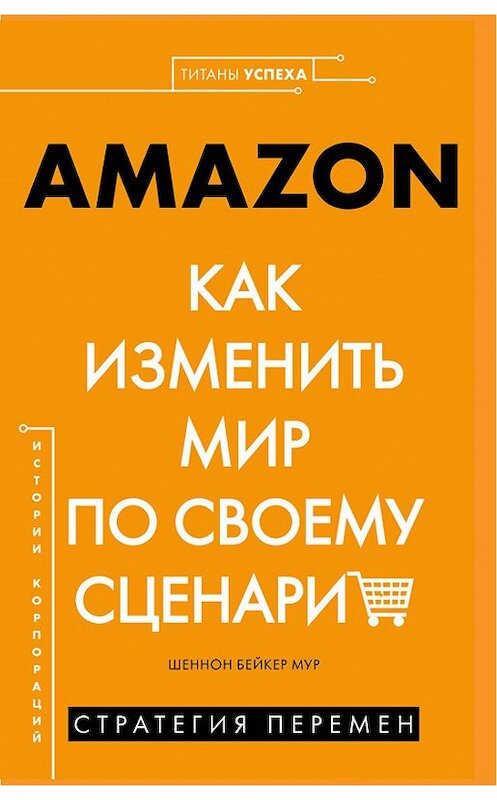 Обложка книги «AMAZON. Как изменить мир по своему сценарию» автора Шеннона Бейкера Мура издание 2020 года. ISBN 9785447004071.