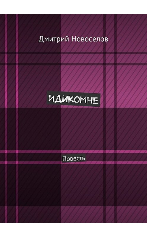 Обложка книги «Идикомне. Повесть» автора Дмитрия Новоселова. ISBN 9785448324253.