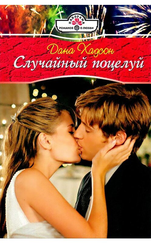 Обложка книги «Случайный поцелуй» автора Даны Хадсон издание 2011 года. ISBN 9785702428024.