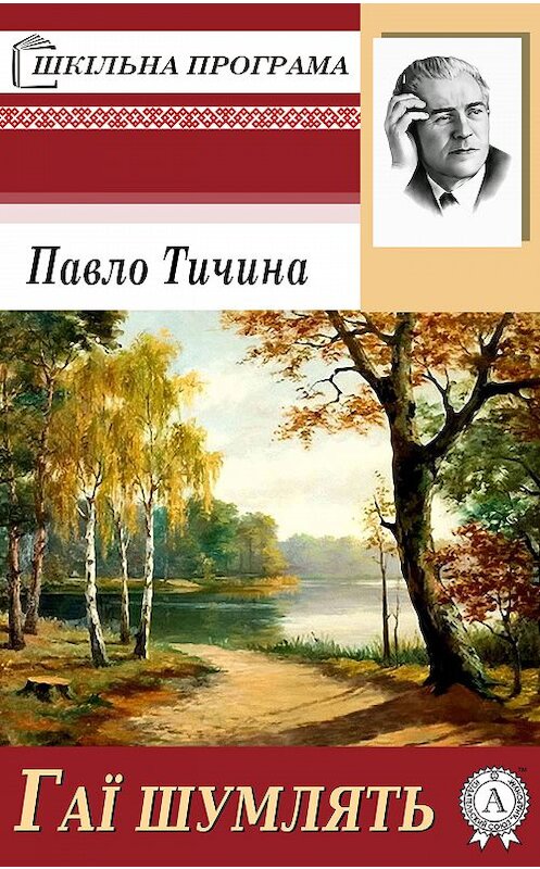 Обложка книги «Гаї шумлять» автора Павло Тичины. ISBN 9781387746675.