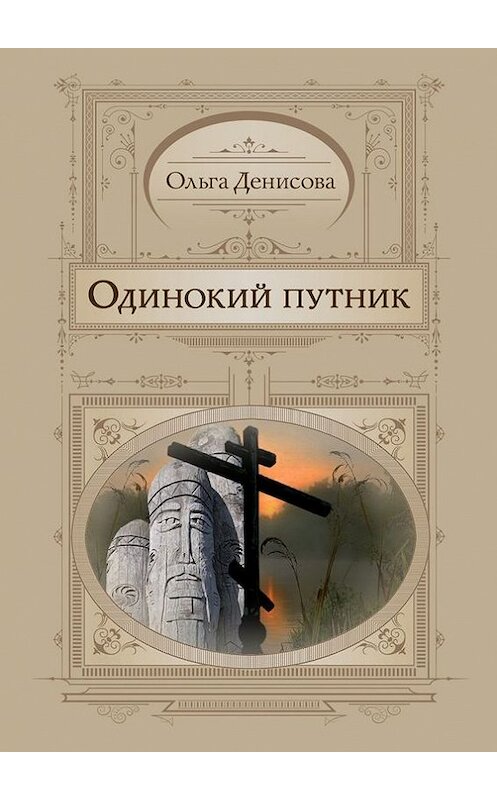 Обложка книги «Одинокий путник» автора Ольги Денисовы. ISBN 9785447430382.