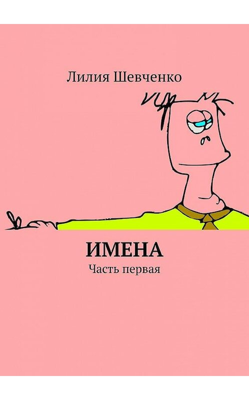 Обложка книги «Имена. Часть первая» автора Лилии Шевченко. ISBN 9785449826282.