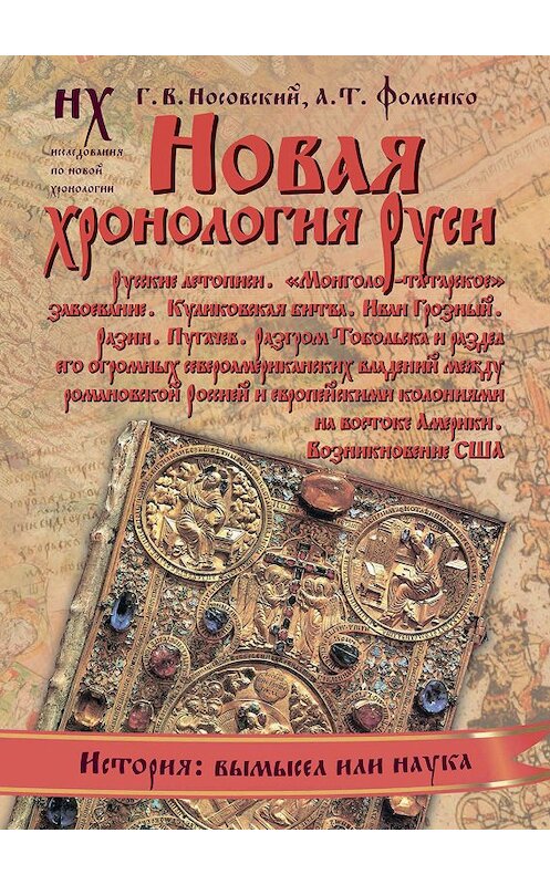 Обложка книги «Новая хронология Руси» автора  издание 2012 года. ISBN 9785271376993.