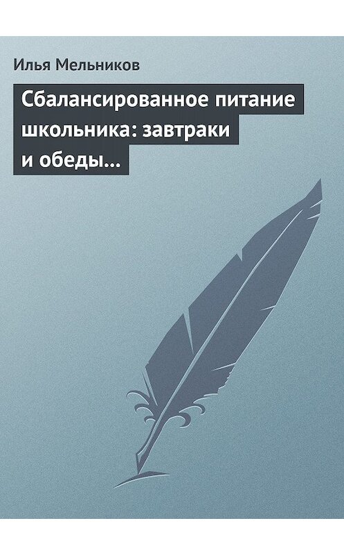 Обложка книги «Сбалансированное питание школьника: завтраки и обеды «с собой»» автора Ильи Мельникова.