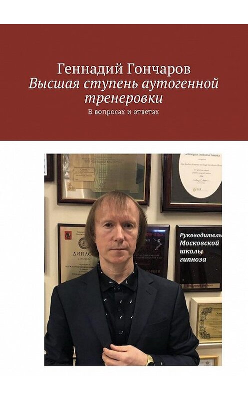 Обложка книги «Высшая ступень аутогенной тренеровки. В вопросах и ответах» автора Геннадия Гончарова. ISBN 9785449018045.