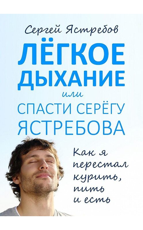 Обложка книги «Лёгкое Дыхание, или Спасти Серёгу Ястребова» автора Сергея Ястребова. ISBN 9785449071682.