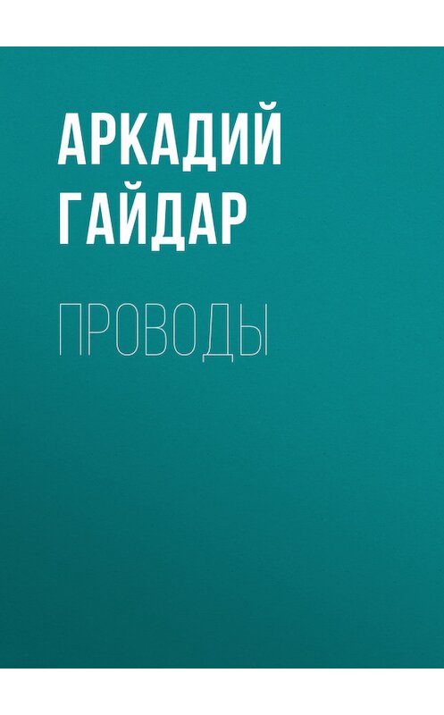 Обложка книги «Проводы» автора Аркадия Гайдара.