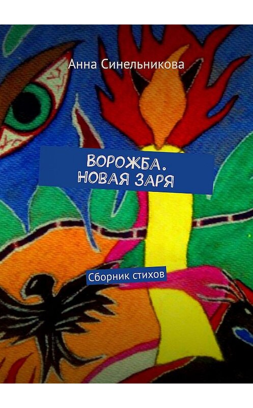 Обложка книги «Ворожба. Новая заря. Сборник стихов» автора Анны Синельниковы. ISBN 9785447490782.