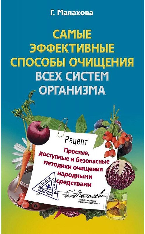 Обложка книги «Самые эффективные способы очищения всех систем организма» автора Галиной Малаховы издание 2011 года. ISBN 9785227024336.