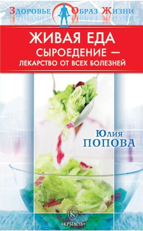 Обложка книги «Живая еда. Сыроедение – лекарство от всех болезней» автора Юлии Поповы издание 2010 года. ISBN 9785422601257.