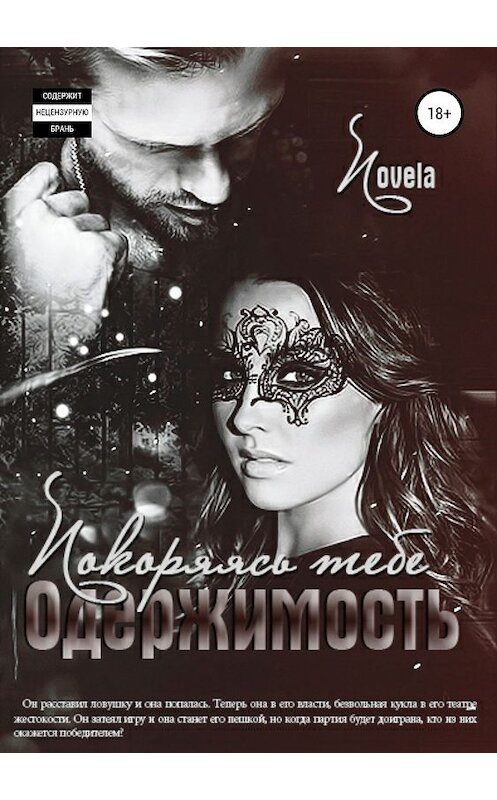 Обложка книги «Одержимость: Покоряясь тебе» автора Novela издание 2019 года.