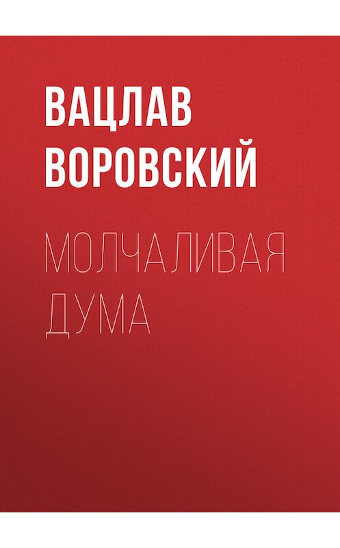 Обложка книги «Молчаливая дума» автора Вацлава Воровския.