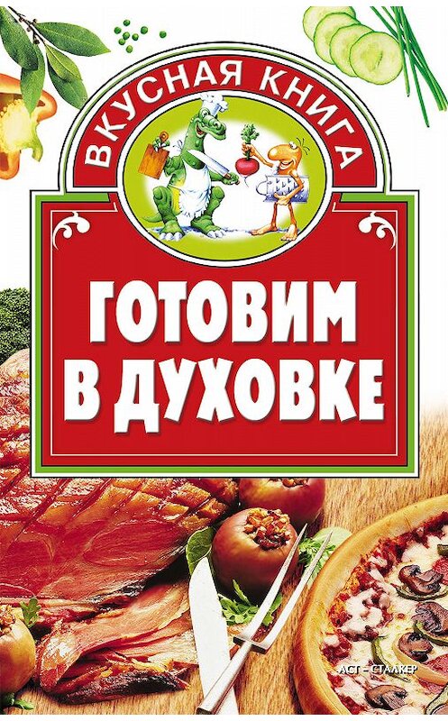 Обложка книги «Готовим в духовке» автора Неустановленного Автора издание 2007 года. ISBN 9785170476800.