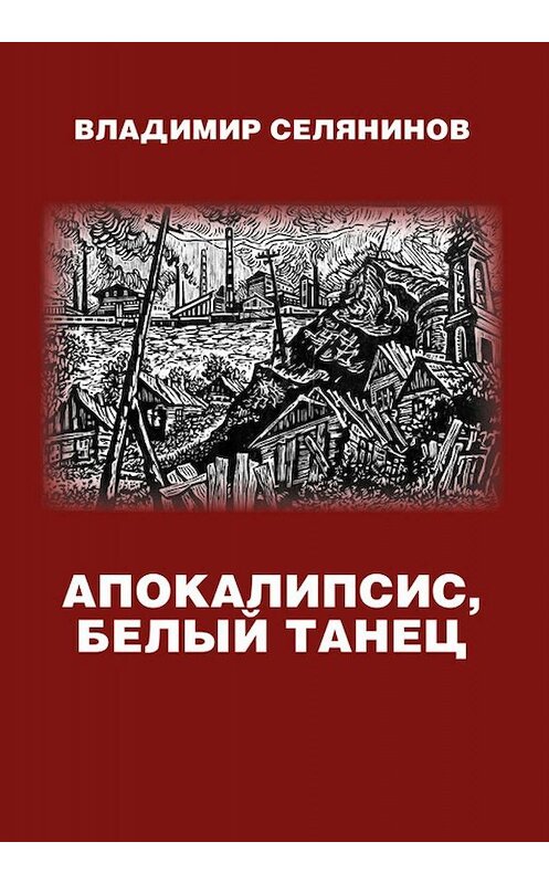 Обложка книги «Апокалипсис, белый танец» автора Владимира Селянинова издание 2019 года. ISBN 9785604233979.