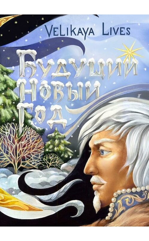 Обложка книги «Будущий Новый Год. Сказка» автора Velikaya Lives. ISBN 9785447467265.