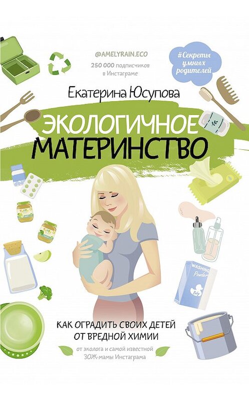 Обложка книги «Экологичное материнство. Как оградить своих детей от вредной химии» автора Екатериной Юсуповы издание 2020 года. ISBN 9785171191313.