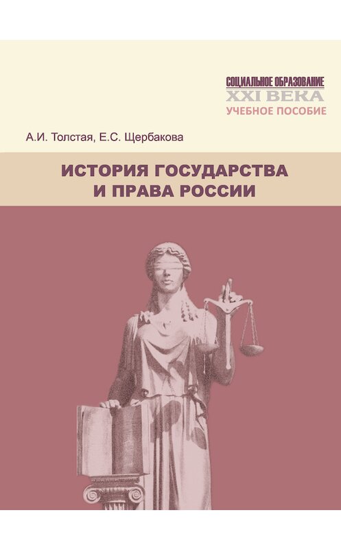 Обложка книги «История государства и права России. Учебное пособие» автора  издание 2013 года. ISBN 9785713910310.