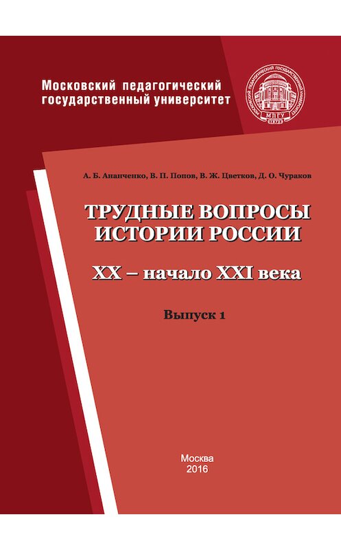 Обложка книги «Трудные вопросы истории России. XX – начало XXI века. Выпуск 1» автора  издание 2016 года. ISBN 9785426303362.