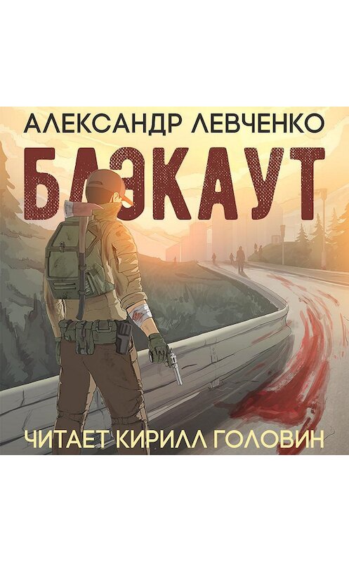 Обложка аудиокниги «Блэкаут» автора Александр Левченко.