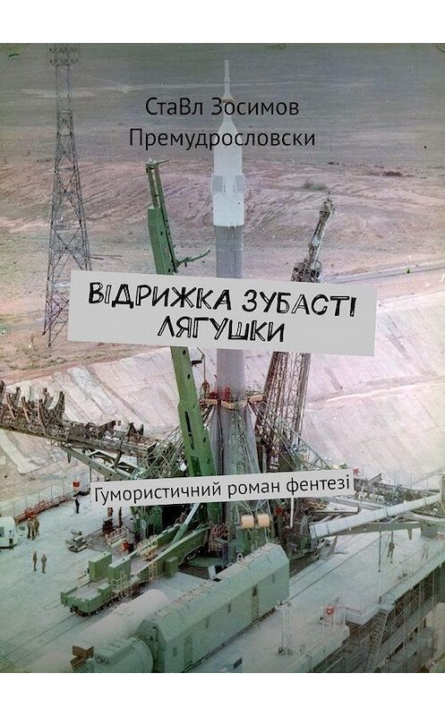 Обложка книги «Відрижка зубасті лягушки. Гумористичний роман фентезі» автора Ставла Зосимова Премудрословски. ISBN 9785005073709.