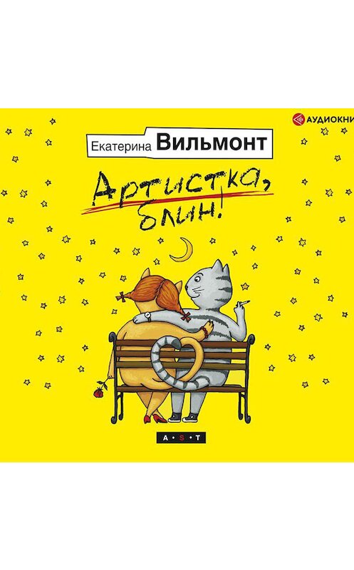 Обложка аудиокниги «Артистка, блин!» автора Екатериной Вильмонт.