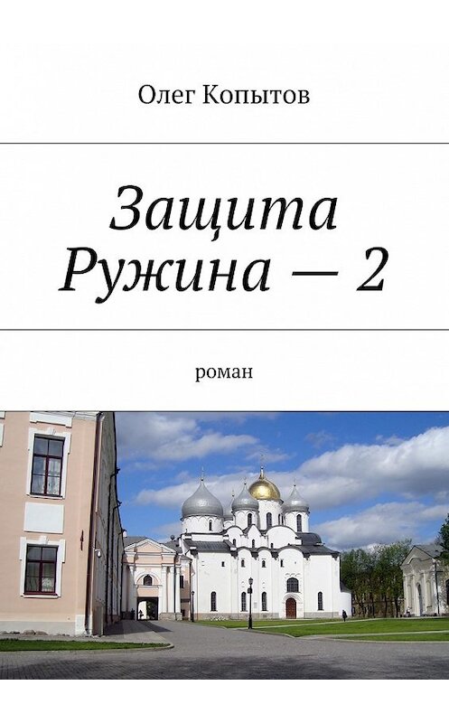 Обложка книги «Защита Ружина – 2. Роман» автора Олега Копытова. ISBN 9785448335853.